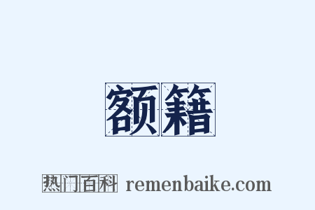 额籍是什么意思的图片